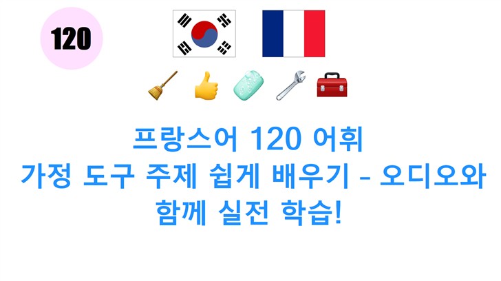 프랑스어 120 어휘: 가정 도구 주제 쉽게 배우기 – 오디오와 함께 실전 학습!